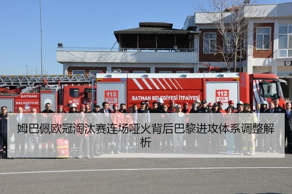 姆巴佩欧冠淘汰赛连场哑火背后巴黎进攻体系调整解析 - FIFAWorldcup