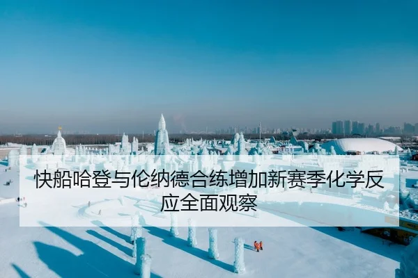 快船哈登与伦纳德合练增加新赛季化学反应全面观察 - FIFAWorldcup