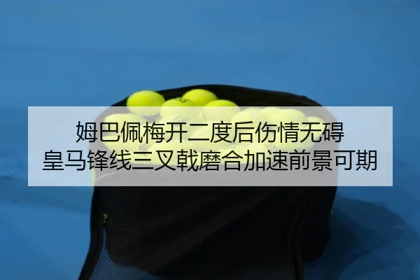 姆巴佩梅开二度后伤情无碍 皇马锋线三叉戟磨合加速前景可期 - FIFAWorldcup