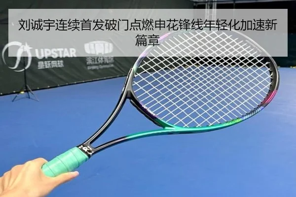 刘诚宇连续首发破门点燃申花锋线年轻化加速新篇章 - FIFAWorldcup