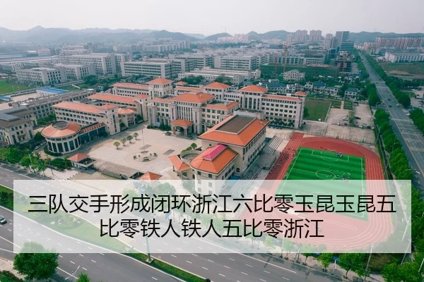 三队交手形成闭环浙江六比零玉昆玉昆五比零铁人铁人五比零浙江 - FIFAWorldcup