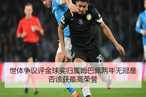 世体争议评金球奖归属姆巴佩两年无冠是否该获最高荣誉 - FIFAWorldcup