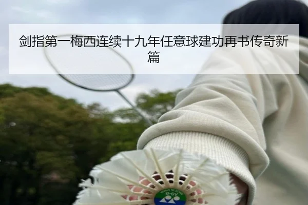 剑指第一梅西连续十九年任意球建功再书传奇新篇（FIFAWorldcup）