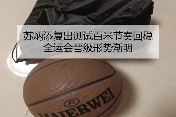 苏炳添复出测试百米节奏回稳 全运会晋级形势渐明 - FIFAWorldcup